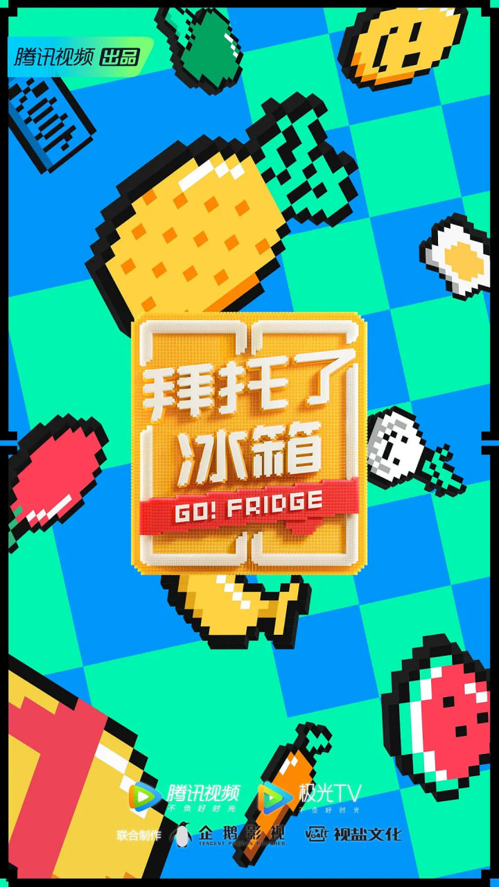 拜托了冰箱中国版第六季