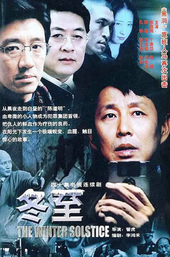 冬至2004