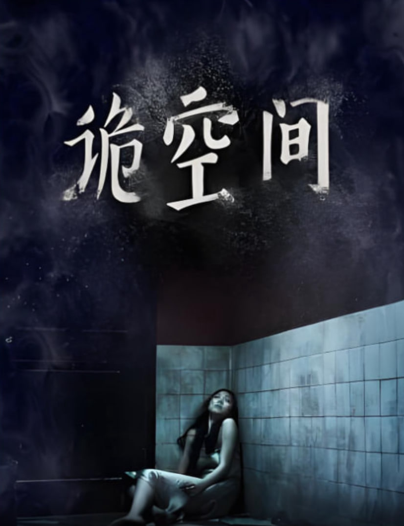 诡空间