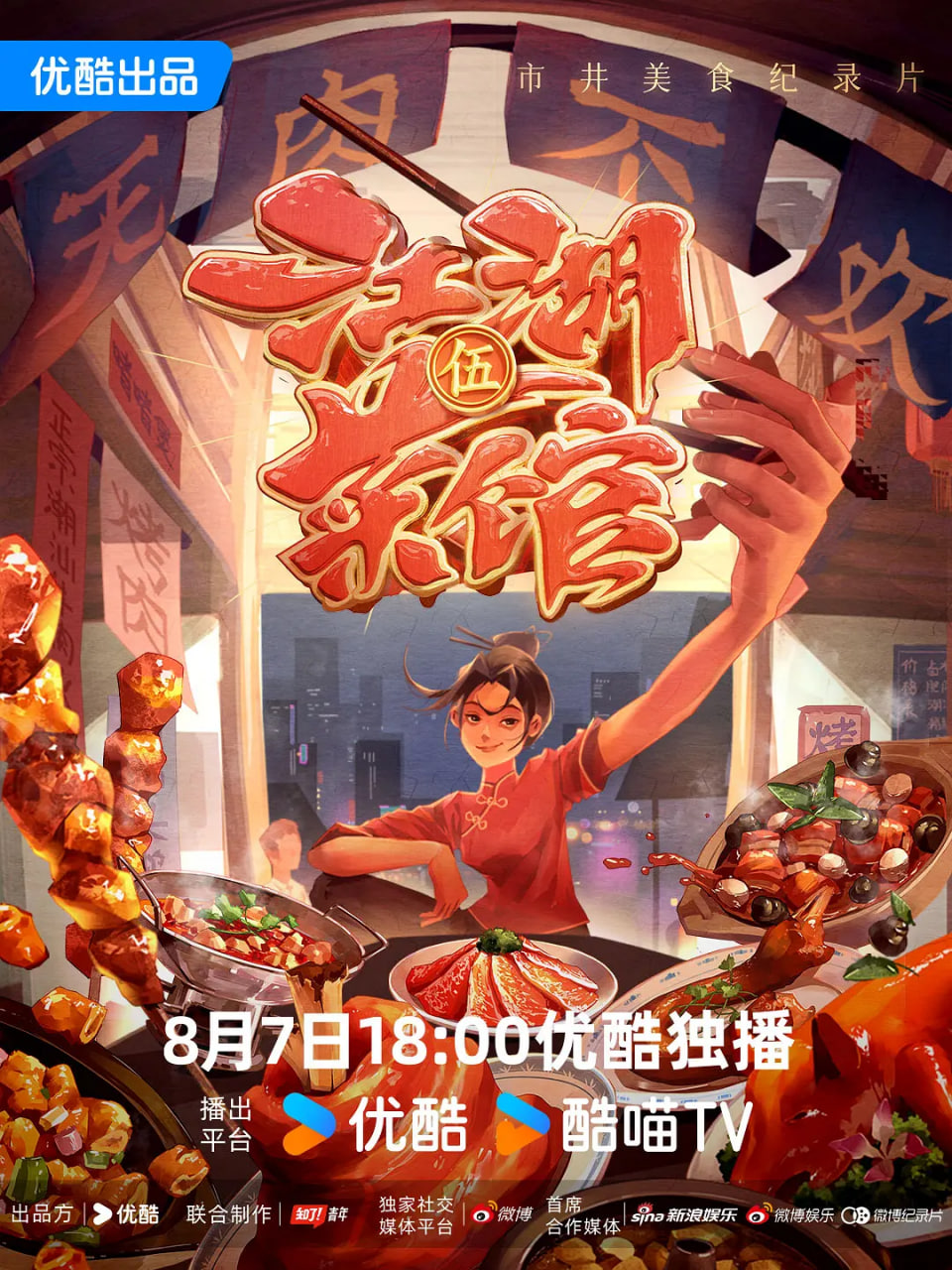 江湖菜馆第五季