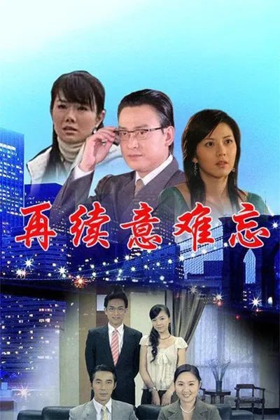 再续意难忘第五季