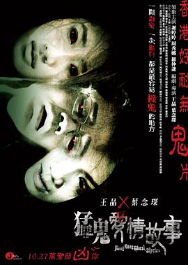 猛鬼爱情故事上