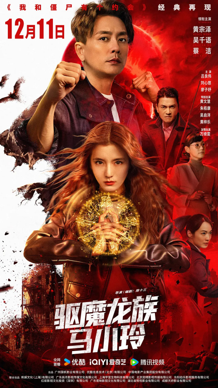 驱魔龙族马小玲国语版