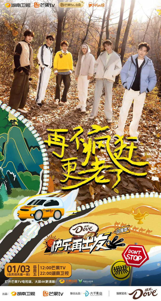快乐再出发山海季2024