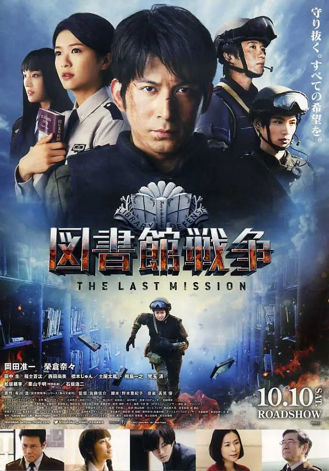 图书馆战争：最后的任务2015