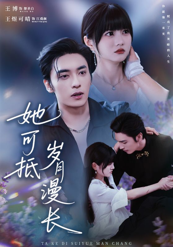 她可抵岁月漫长（流年暗换故人颜）