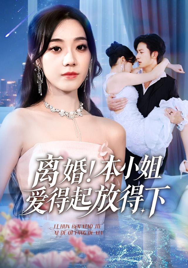 离婚本小姐爱得起放得下（陆总别太爱了夫人她眼里揉不得沙子）
