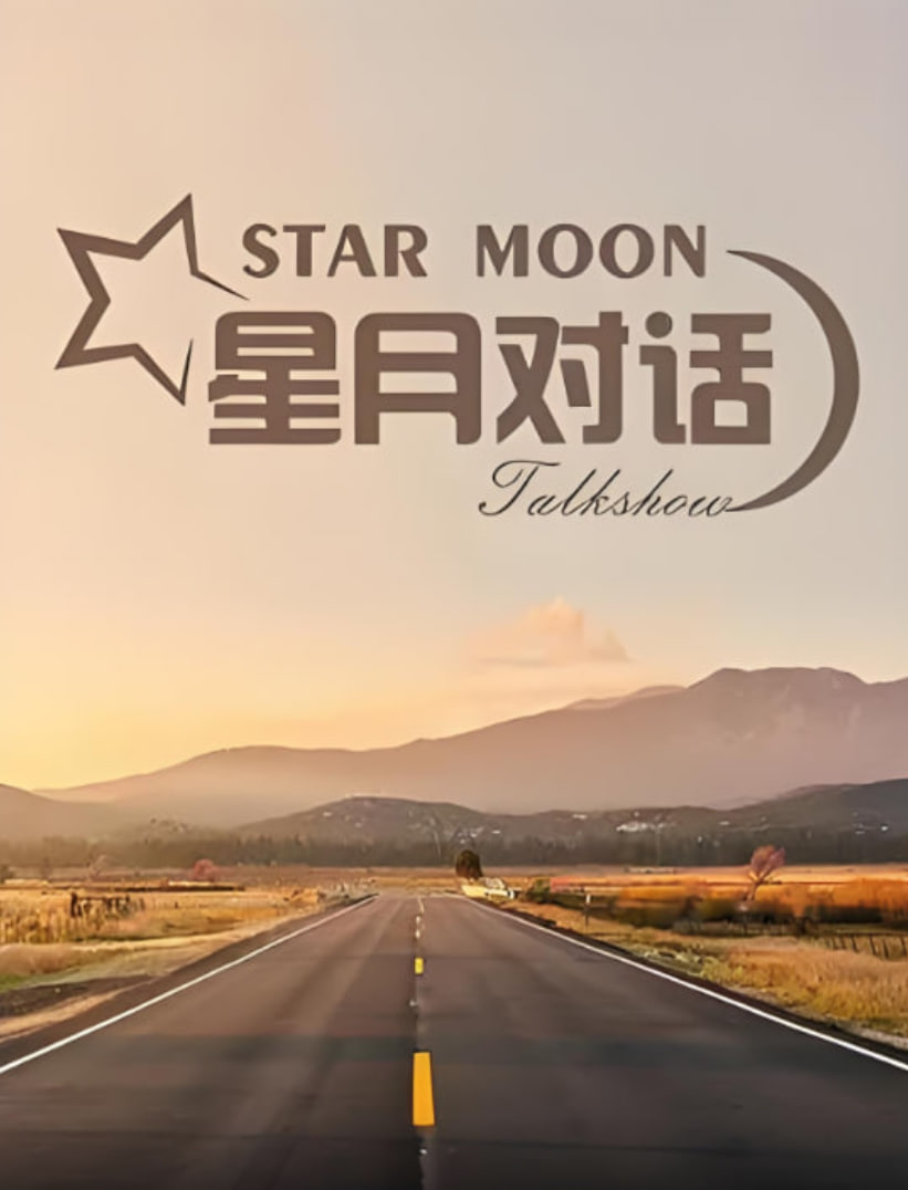 星月对话2021