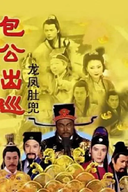 包公出巡国语版