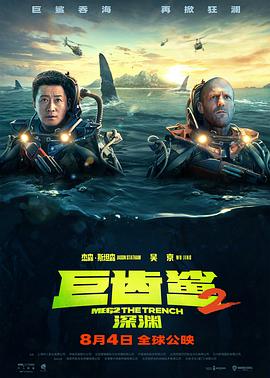 巨齿鲨2：深渊国语版