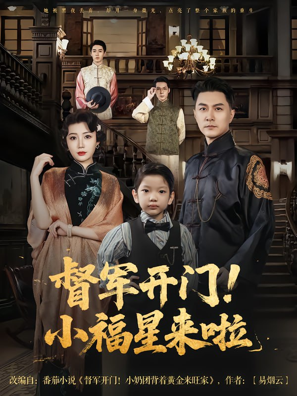 督军开门小福星来啦&amp;督军开门！小福星来啦