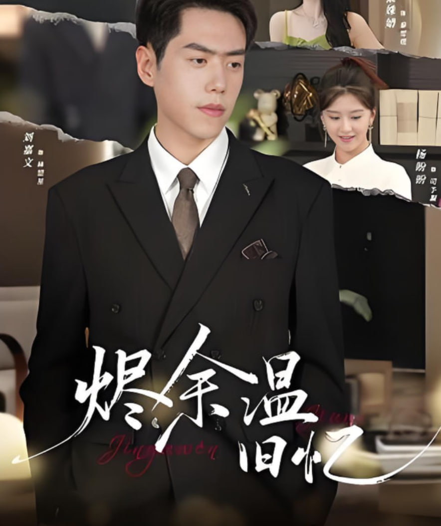 烬余温旧忆