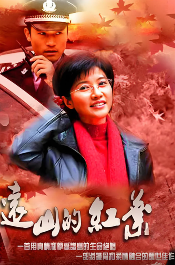 远山的红叶