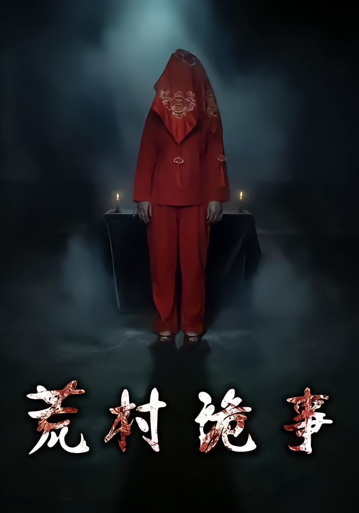 荒村诡事