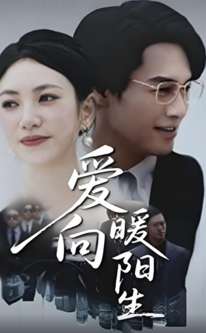 爱向暖阳生