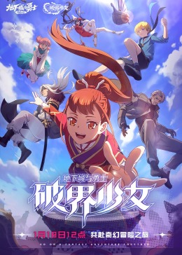 地下城与勇士破界少女【国语版】