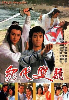 绝代双骄1988国语版