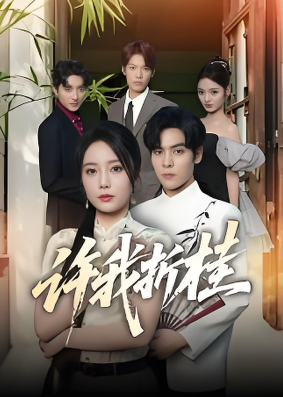 许我折桂