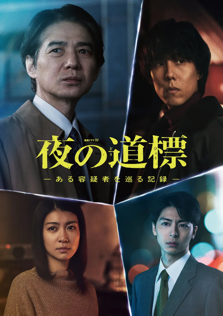 夜之路标-围绕某嫌疑人的记录