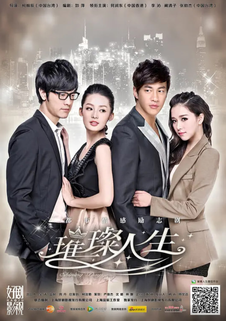 璀璨人生2013