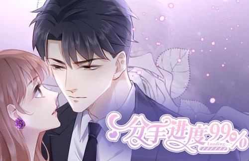 分手进度99%动态漫画