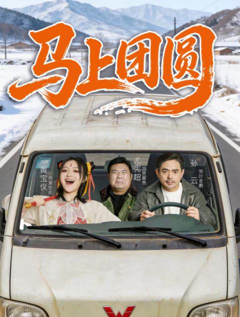 马上团圆