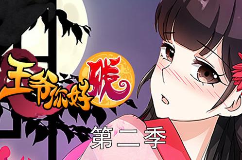 王爷你好贱动态漫画第二季