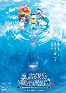 哆啦A梦：新大雄的海底鬼岩城