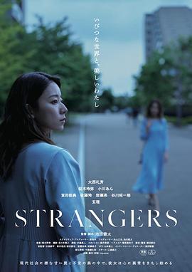 陌生人（日版）