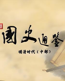 百家讲坛：国史通鉴明清时代（中部）