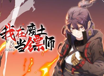 我在废土当镖师动态漫画