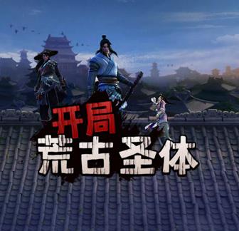 开局荒古圣体