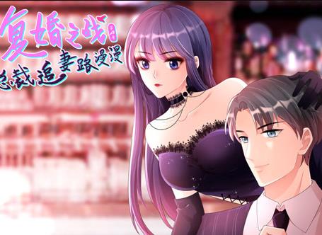 复婚之战：总裁追妻路漫漫动态漫画第四季