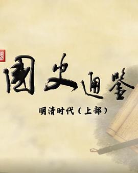 百家讲坛：国史通鉴明清时代（上部）