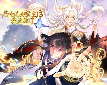 告白美女宗主后，我无敌了？动态漫画第一季