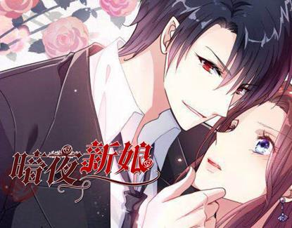 暗夜新娘动态漫画第二季