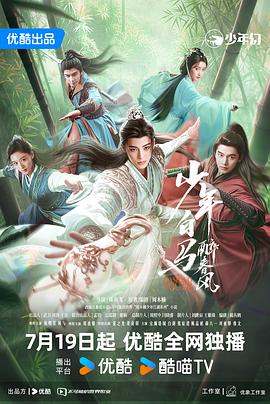 少年白马醉春风（剧版）