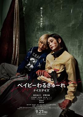 辣妹刺客3（电影版）