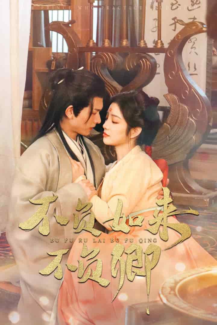 不负如来不负卿（短剧版）