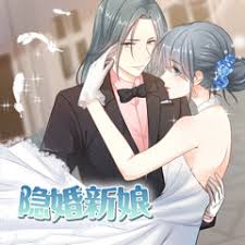 隐婚新娘第一季动态漫