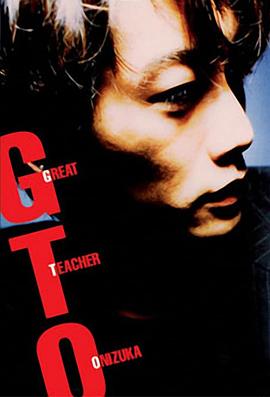 麻辣教师GTO（1998）