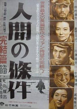 人间的条件（第五、六部）