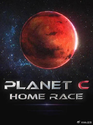PLANETC：HOMERACE