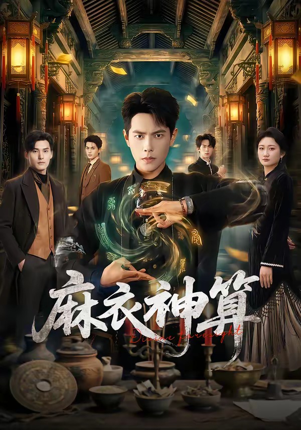 麻衣神算2026
