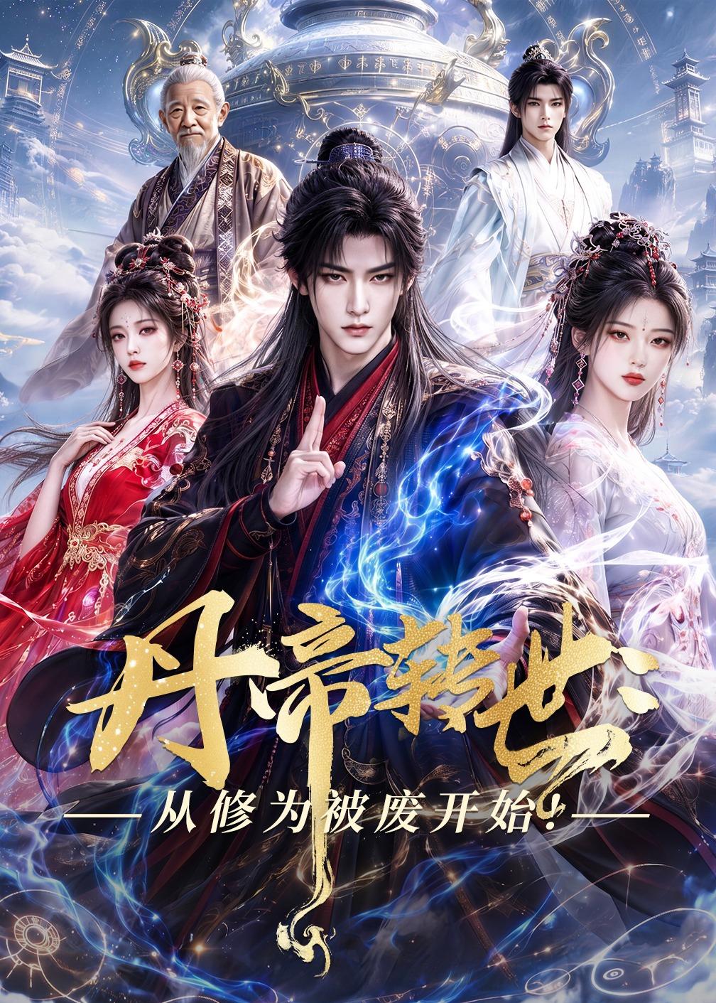 丹帝转世：从修为被废开始!