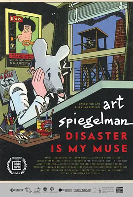 阿特斯皮格曼：灾难是我的缪斯