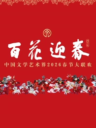 "百花迎春"中国文学艺术界2026春节大联欢