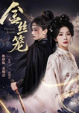金丝笼