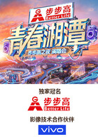 "青春湘潭步步高之夜"演唱会