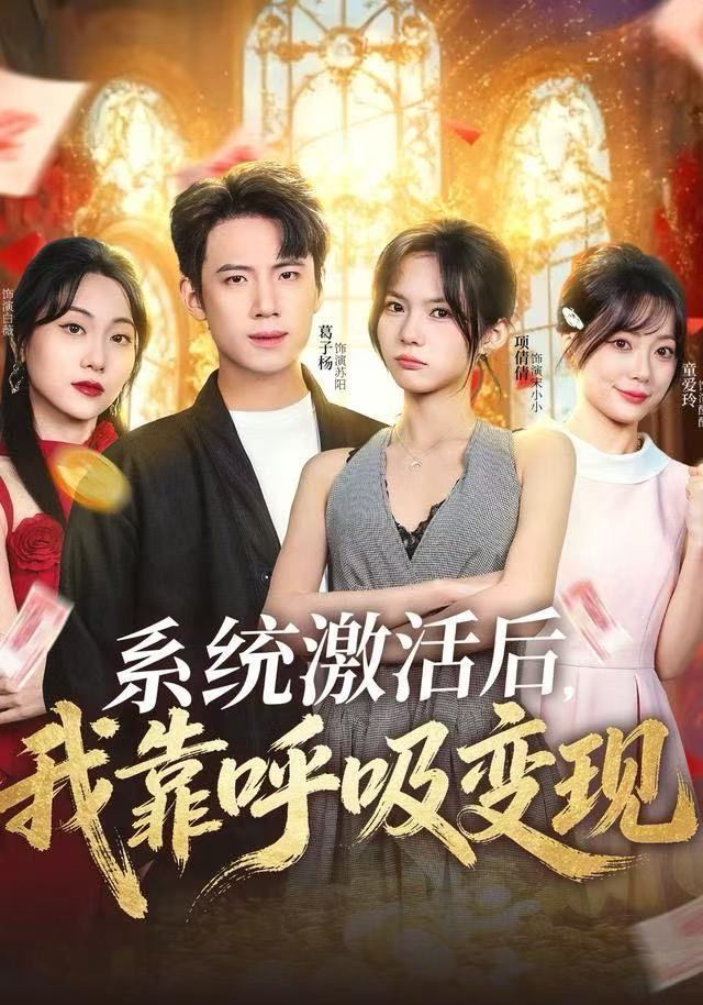 系统激活后，我靠呼吸变现